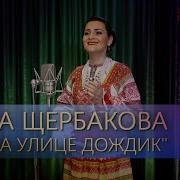 Раиса Щербакова На Улице Дождик