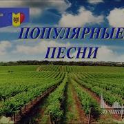 Сборник Молдавской Эстрады