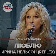 Reflex Ирина Нельсон Съёмка Клипа Люблю