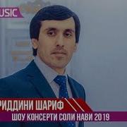 Хайриддини Шариф Ёр Кучои Hayriddini Sharif Yor Kujoi