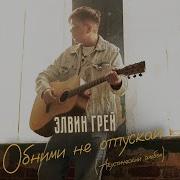 Обними Не Отпускай