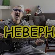 Неверная Сергей Багун