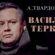 Твардовский Василий Теркин