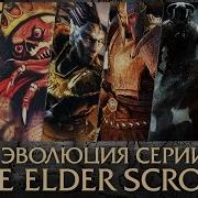 Эволюция Серии Игр The Elder Scrolls Tes 1994 2014