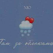 Там За Облаками