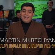 Martin Mkrtchyan Asa Enkerd Ova Karaoke Version 2018 Hit