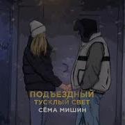 Сема Мишин Подъездный Тусклый Свет