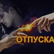 Отпускаю Я Тебя Отпускаю Светлана Тернова Я Испила До Дна Эти Сладкие