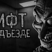 Страшные Истории Dark Phil