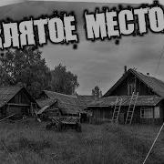 Проклятое Место Страшная История