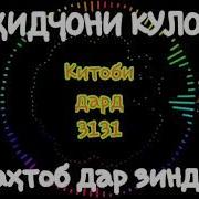 Вохидчони Кулоби Дар Зиндон