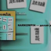 Делаи Делаи Делаи Narkomfin
