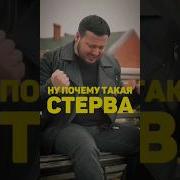 Ну Почему Такая Стерва