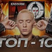 Именно Eminem Рэп Именно Рэп