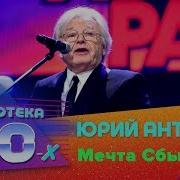 Мечта Сбывается Юрий Антонов