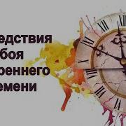 Онкология Как Следствие Проклятий И Рассинхронизации Времени