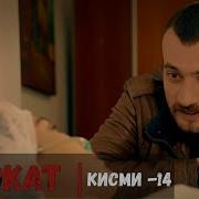 Садокат Фасли 4 Кисми 14 Ful Hd