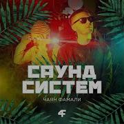 Хочу Её Чаян Фамали