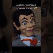 Черпашка По Наташка