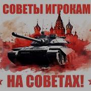 Фразы Американских Танкистов War Thunder