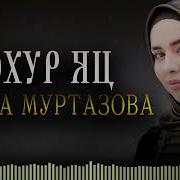 Элина Муртазова Новинка 2023