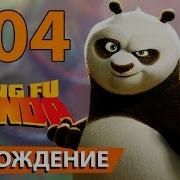 Kung Fu Panda Панда Кунгфу Прохождение 04 Защита Дворца Captv