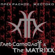 Глеб Самойлоff The Matrixx Житель Маленького Ада