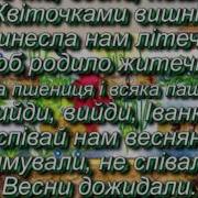 Українська Веснянка Вийдо Вийди Іванку Плюс З Текстом