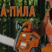 Жена Пила Песня