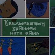 Карлыгаштын Куйрыгы Неге Айыр