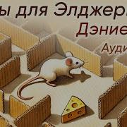Цветы Для Элджернона Аудиокнига