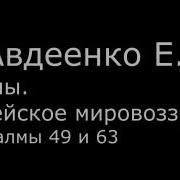 Vi Авдеенко Е А Псалмы Библейское Мировоззрение 15 Псалмы 49 И 63