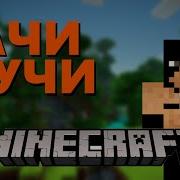 Гачимучи Майнкрафт