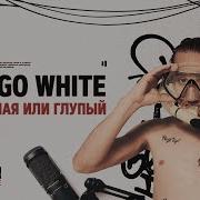 Blago White Ты Тупая Или Глупый Acapella