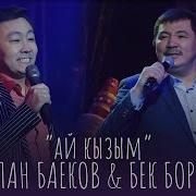 Ай Кызым Ай Кызым