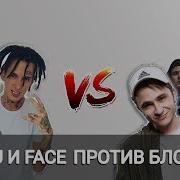 Кизару Против Фэйса И Фараона