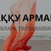 Акку Арман Текст