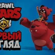 Первый Взгляд На Brawl Stars