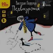 Виктория Ледерман Первокурсница