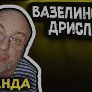 Вазелиновое Дрисло Розовое Вино