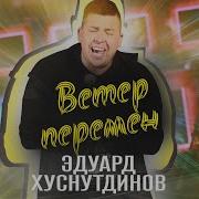 Эдуард Хуснутдинов Ветер Перемен