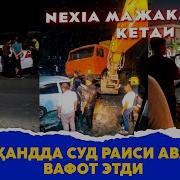 Самарканда Содир Булган Автохалокат
