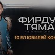 Концерт Фирдус Тямаева