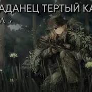 Тёртый Калач Книга 3