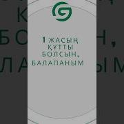 Құттықтау 1 Жас