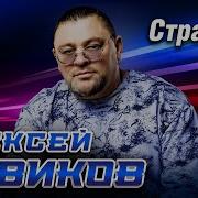 Алексей Новиков Альбом