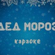 Кто Из Леса Принес Елку Нам На Праздник Песня Минус