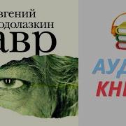 Евгений Водолазкин Скачать Книгу Лавр