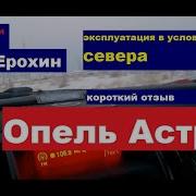 Отзыв Владельца Опель Астра J Космо Эксплуатаци Крайний Север 30 Opel Astra J Cosmo