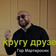 Гор Мартиросян В Кругу Друзей Премьера